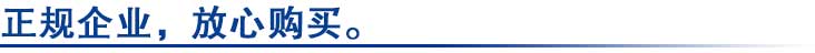 正規(guī)企業(yè)，放心購(gòu)買(mǎi)。.jpg